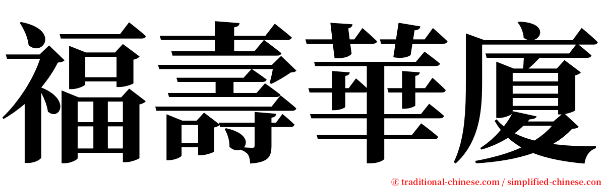 福壽華廈 serif font