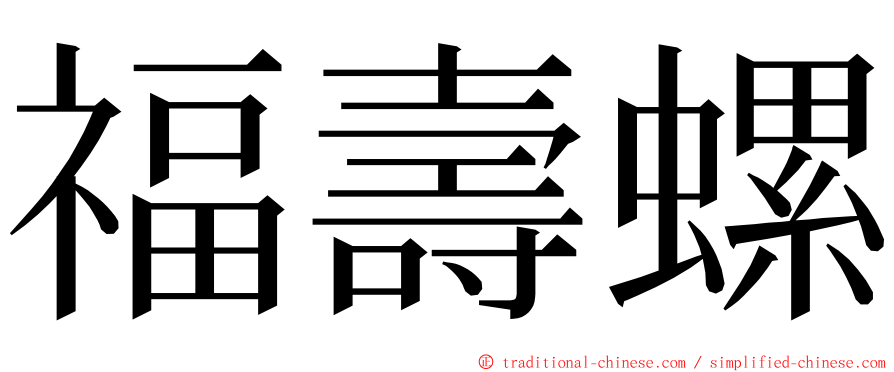 福壽螺 ming font