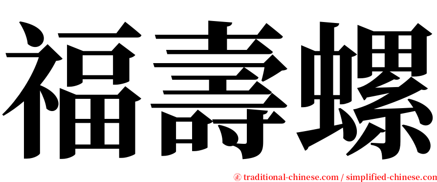 福壽螺 serif font