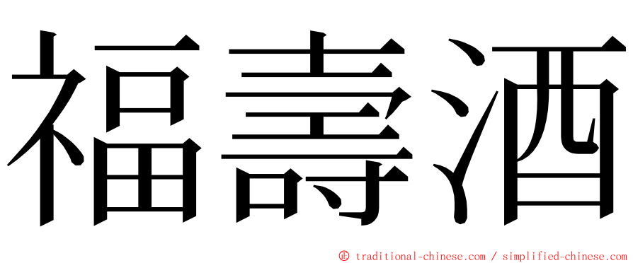 福壽酒 ming font