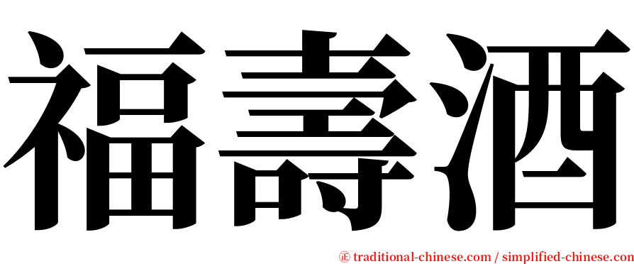 福壽酒 serif font