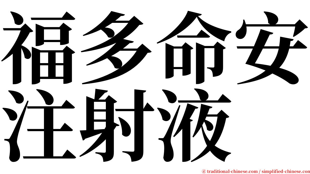 福多命安注射液 serif font