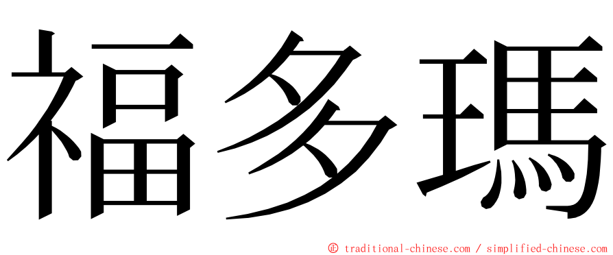 福多瑪 ming font