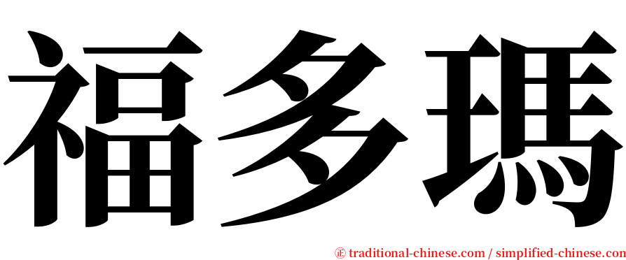 福多瑪 serif font