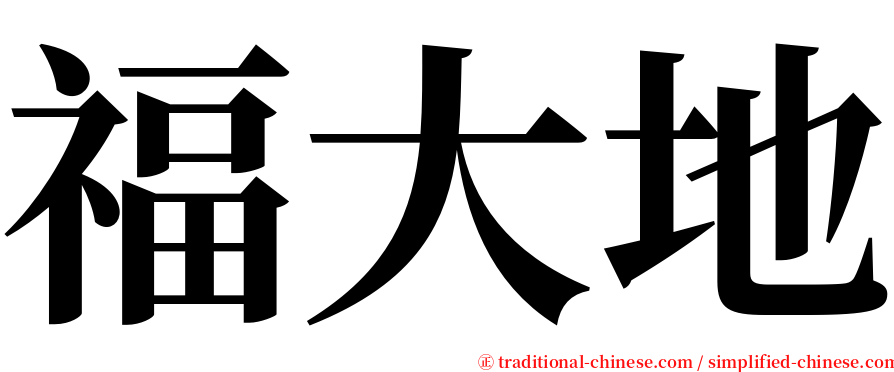 福大地 serif font