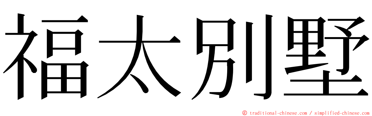 福太別墅 ming font