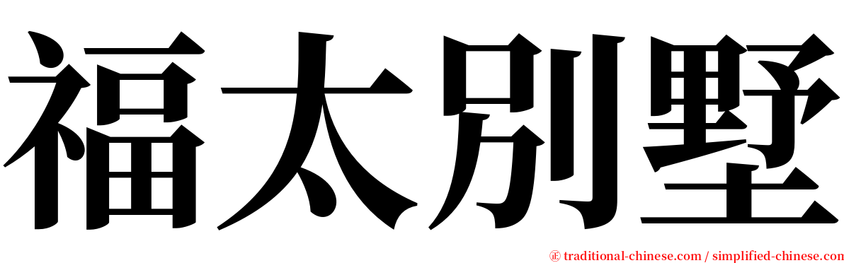 福太別墅 serif font