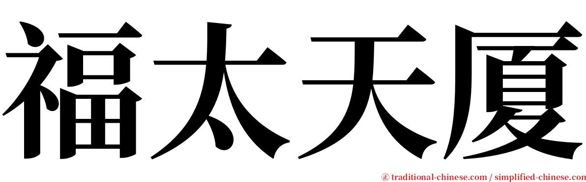 福太天厦 serif font