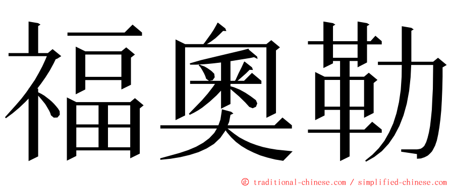 福奧勒 ming font