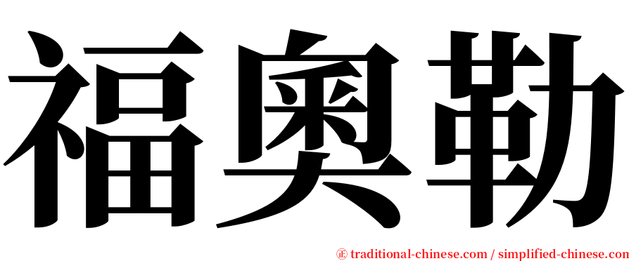 福奧勒 serif font