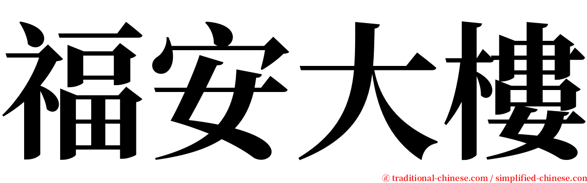 福安大樓 serif font