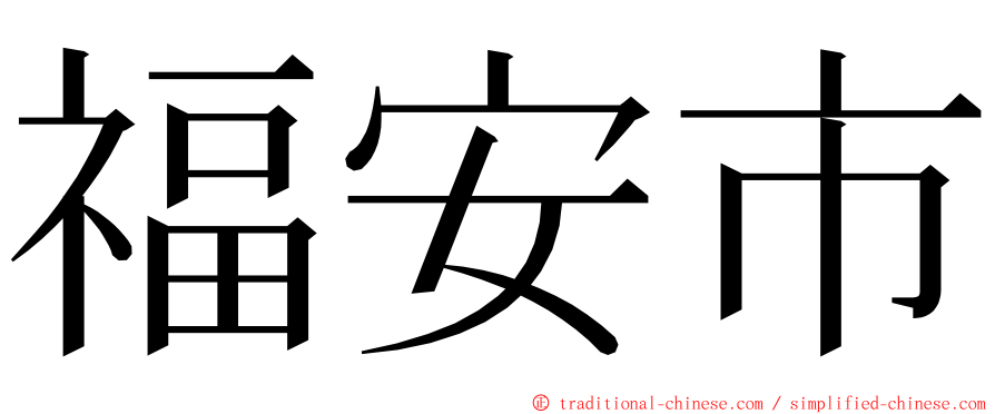 福安市 ming font