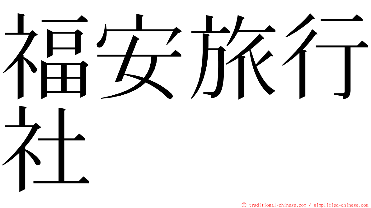 福安旅行社 ming font