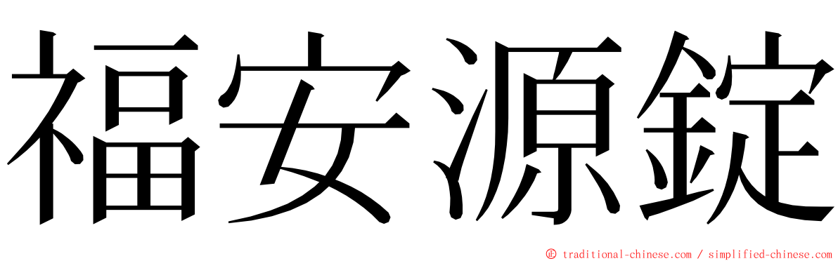 福安源錠 ming font