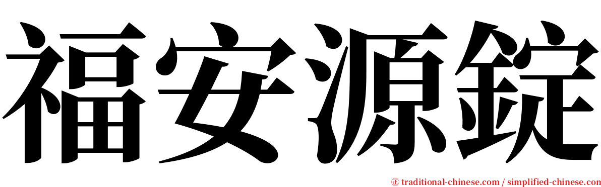 福安源錠 serif font