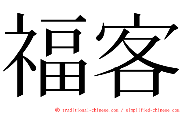 福客 ming font