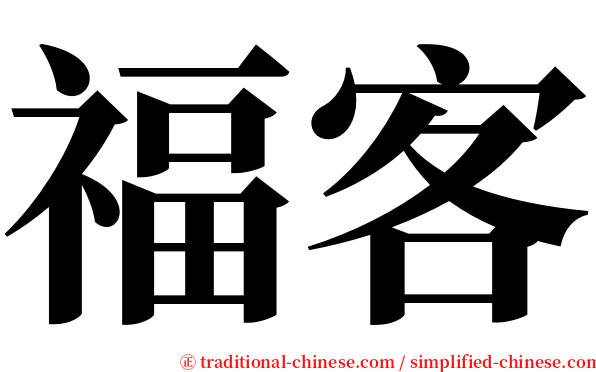 福客 serif font