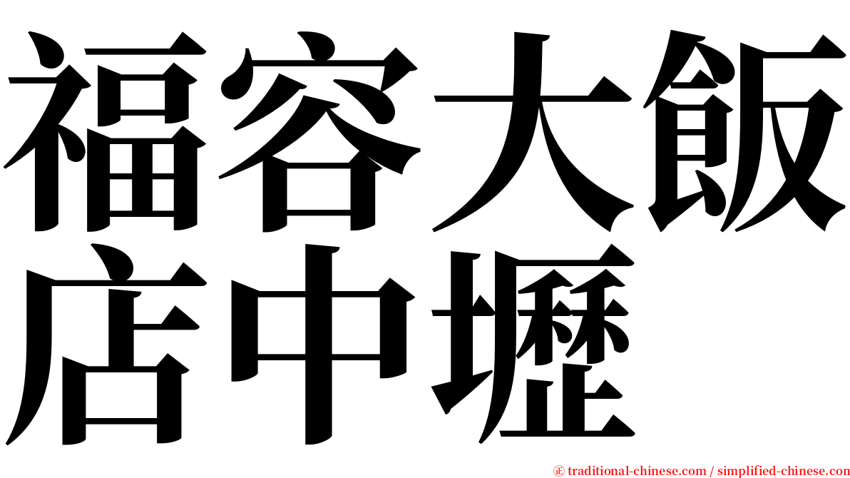 福容大飯店中壢 serif font