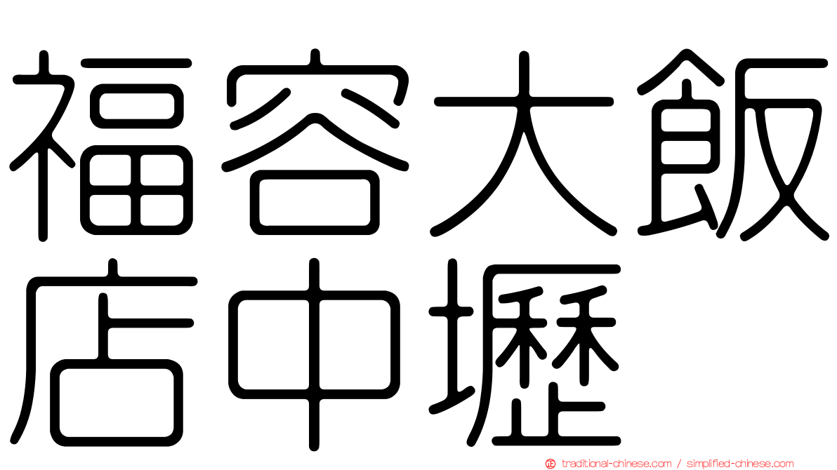 福容大飯店中壢