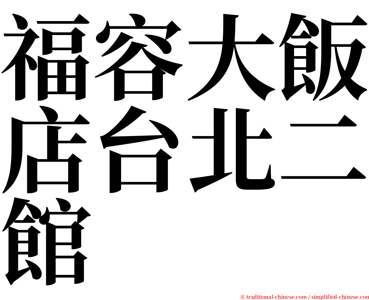 福容大飯店台北二館 serif font