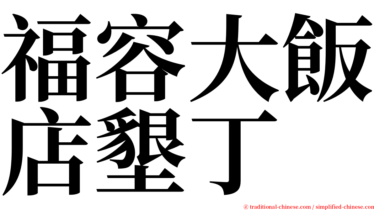 福容大飯店墾丁 serif font