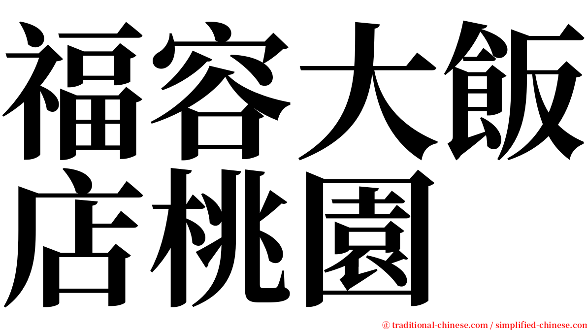 福容大飯店桃園 serif font