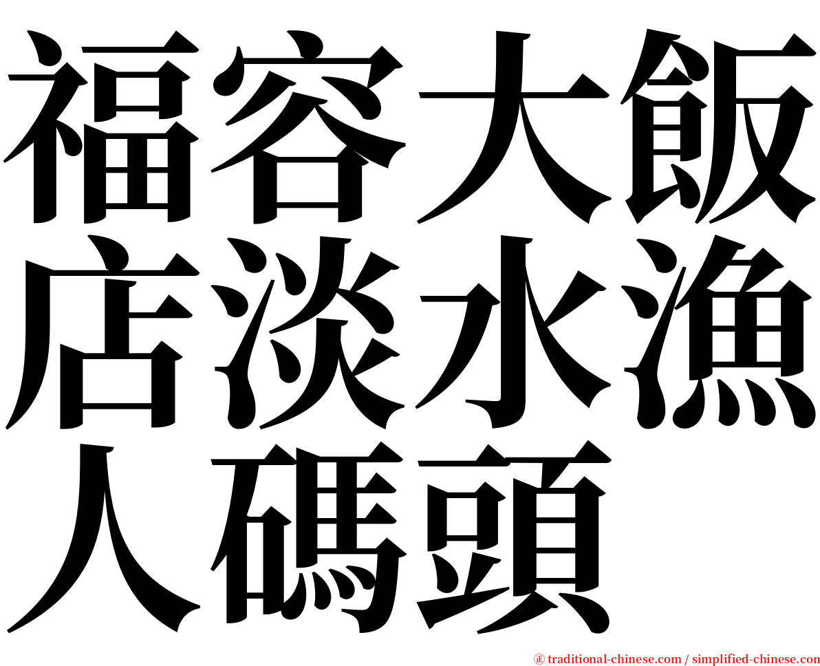 福容大飯店淡水漁人碼頭 serif font