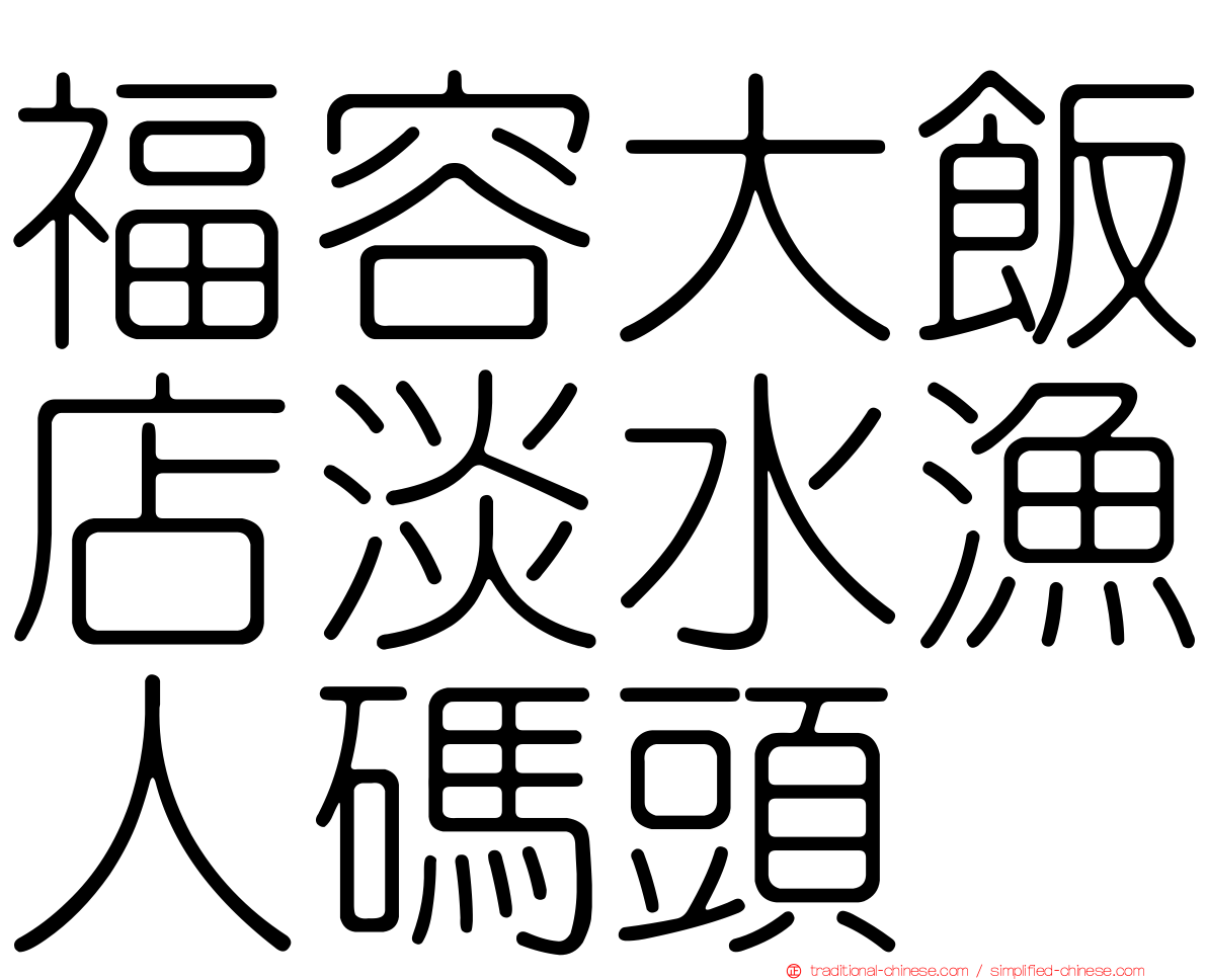 福容大飯店淡水漁人碼頭