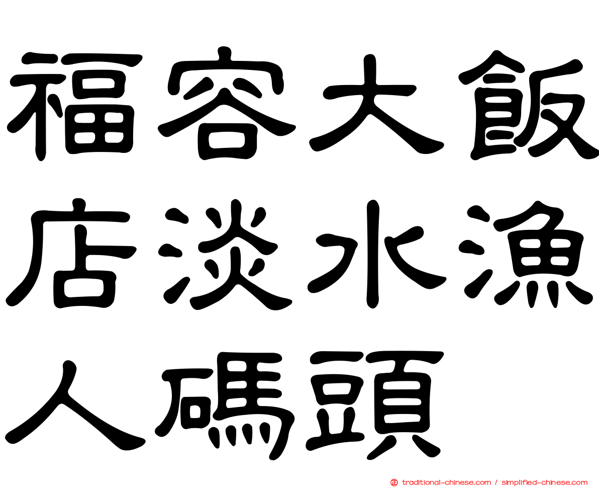 福容大飯店淡水漁人碼頭