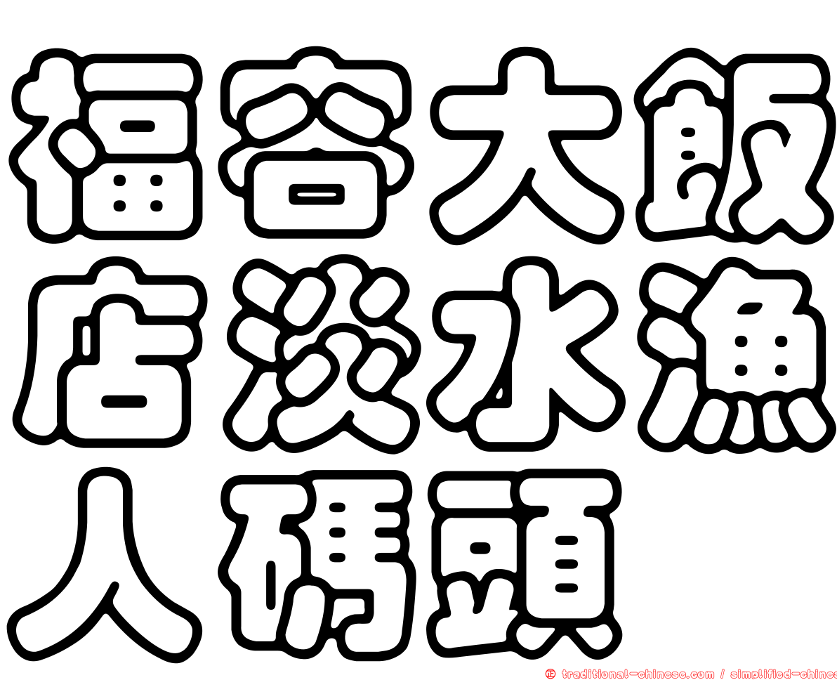 福容大飯店淡水漁人碼頭