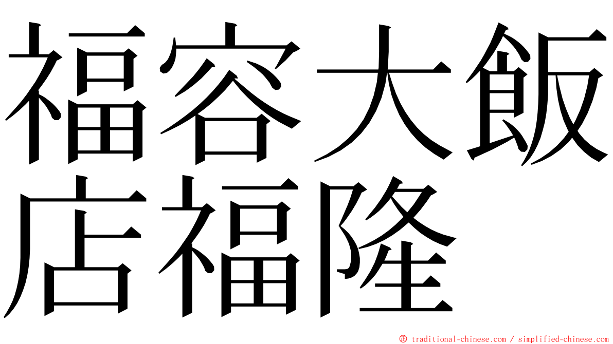 福容大飯店福隆 ming font