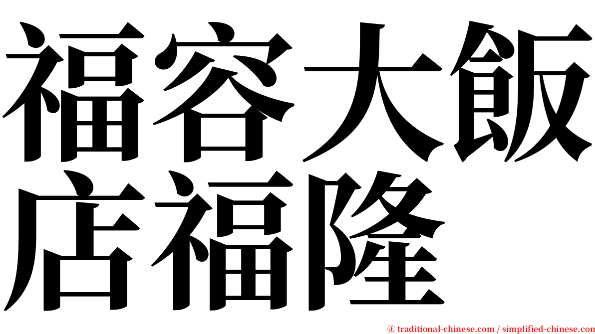 福容大飯店福隆 serif font