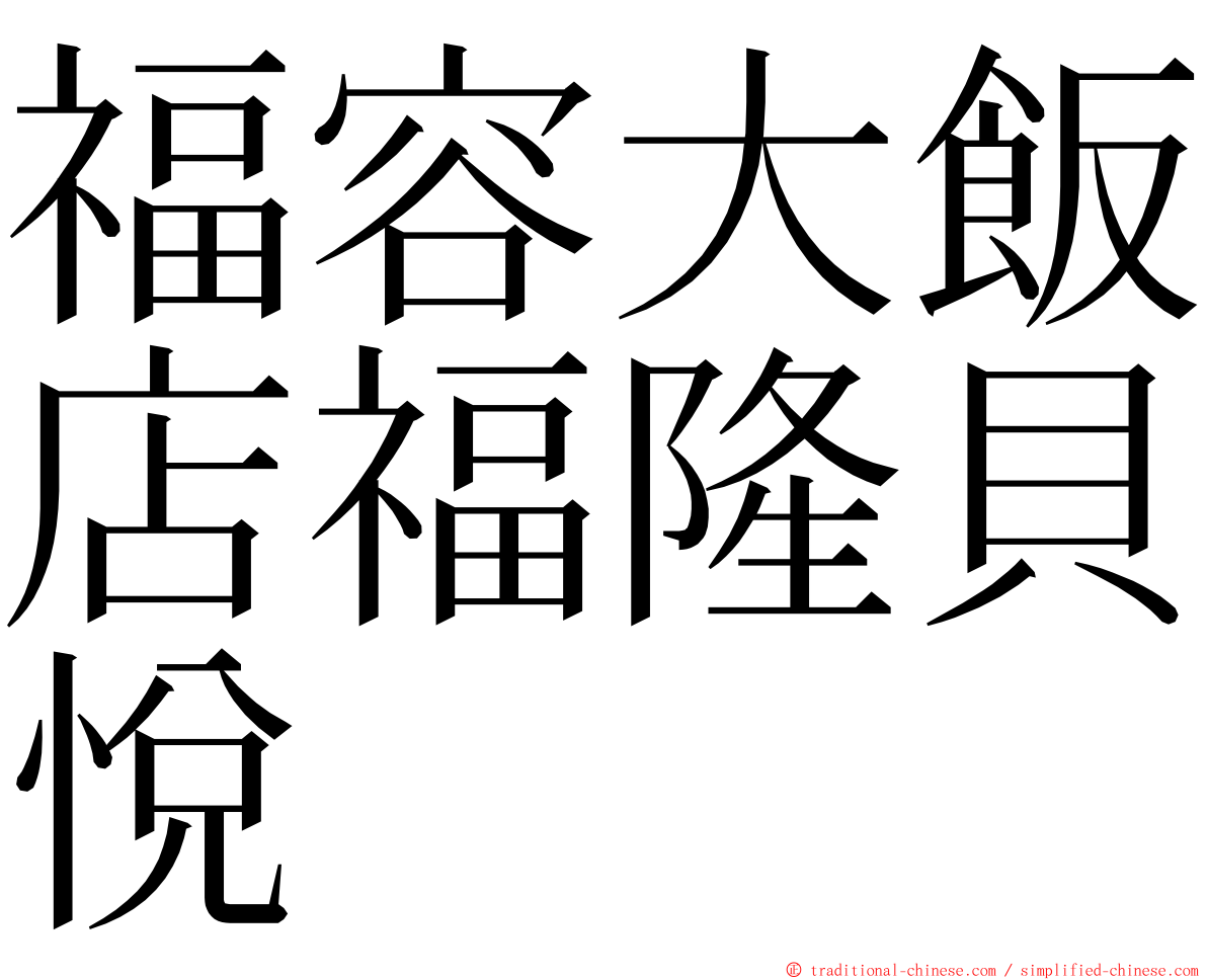 福容大飯店福隆貝悅 ming font