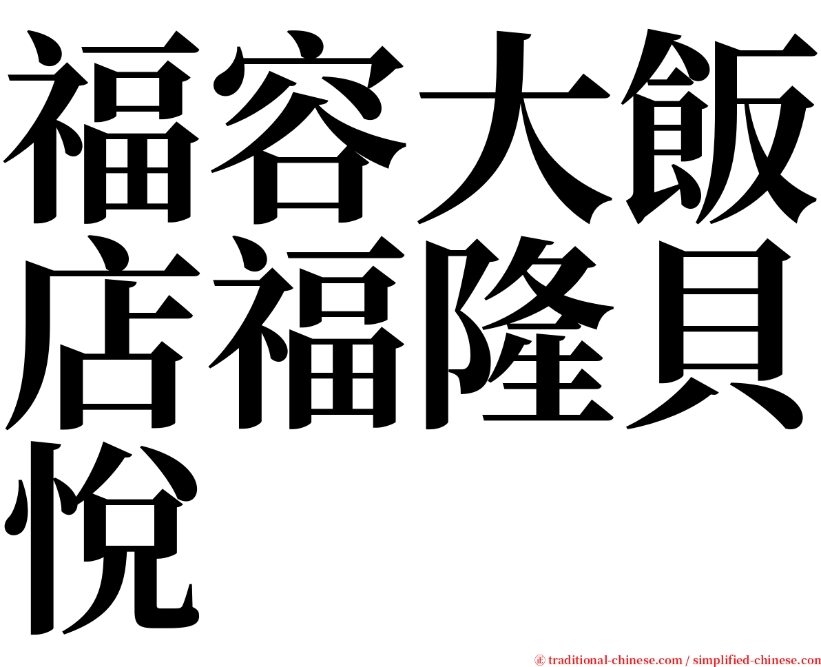 福容大飯店福隆貝悅 serif font