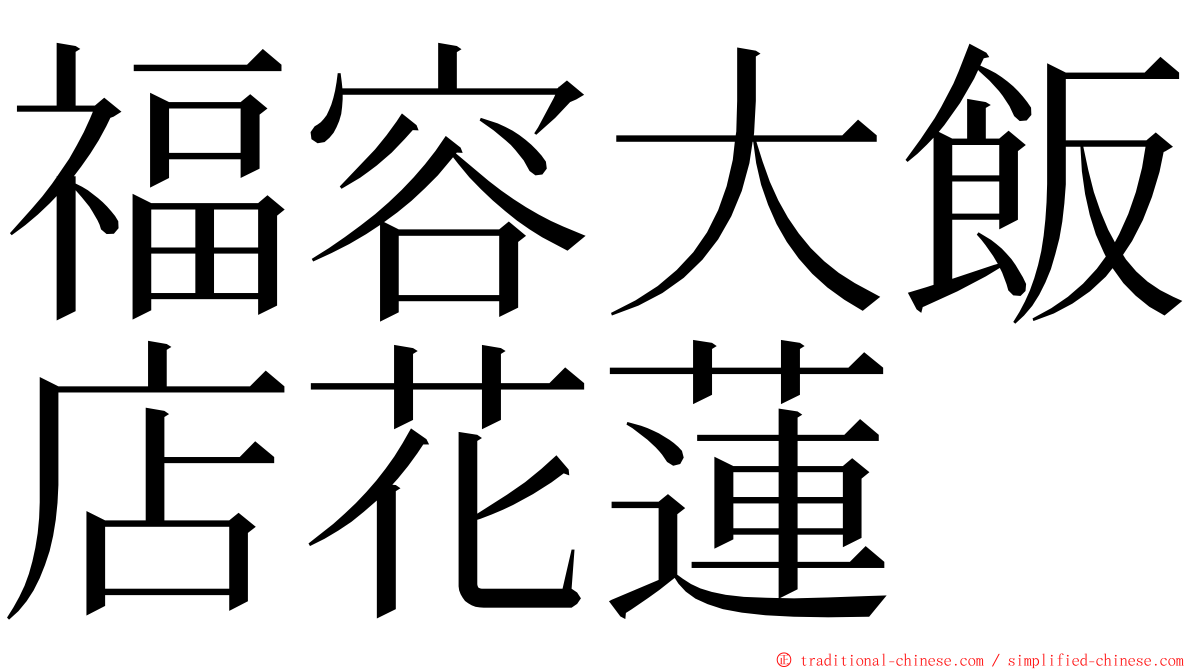 福容大飯店花蓮 ming font