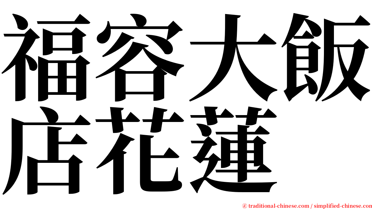 福容大飯店花蓮 serif font