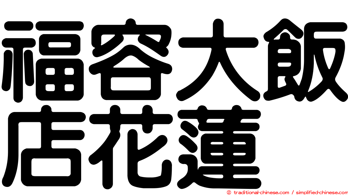 福容大飯店花蓮