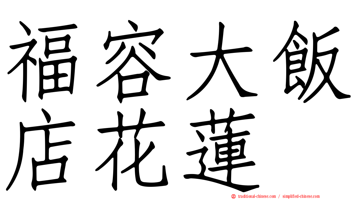 福容大飯店花蓮