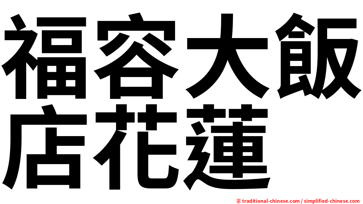 福容大飯店花蓮
