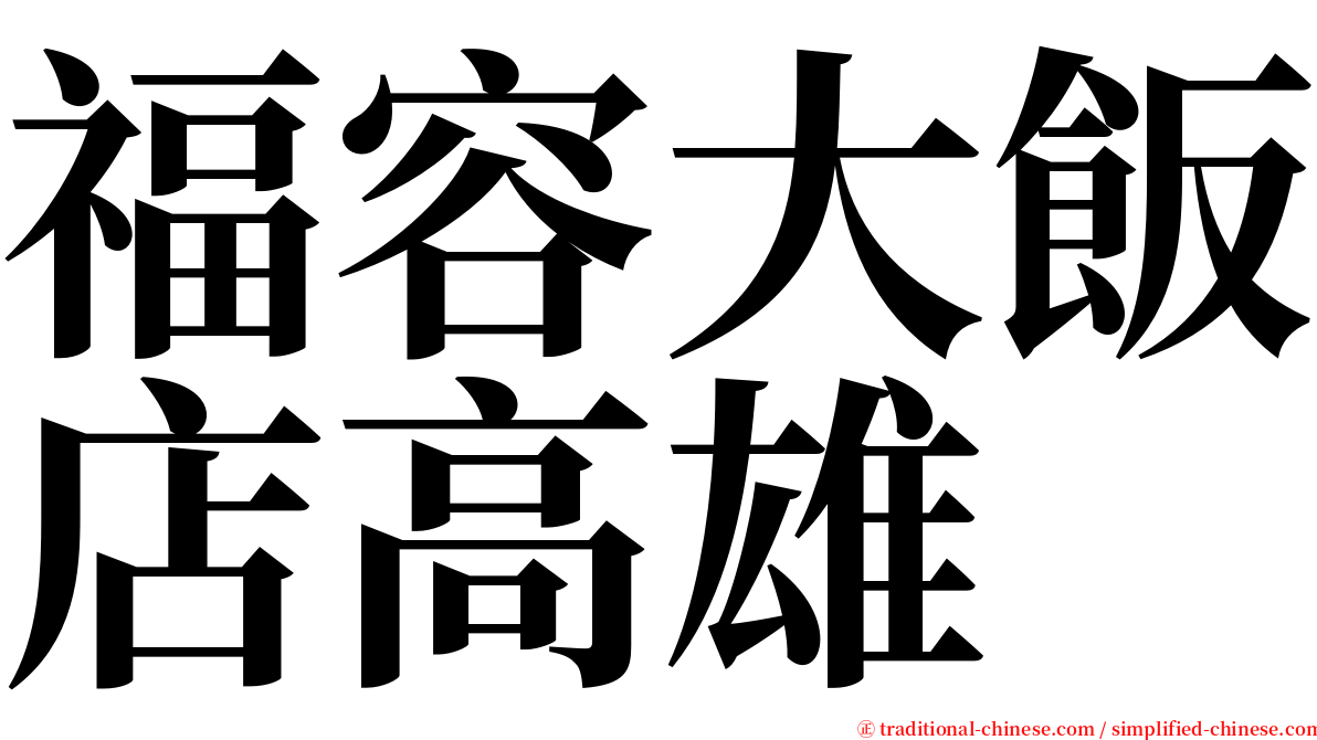 福容大飯店高雄 serif font