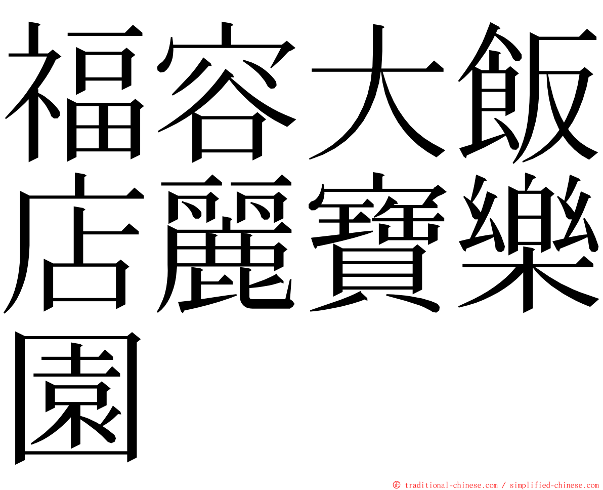 福容大飯店麗寶樂園 ming font