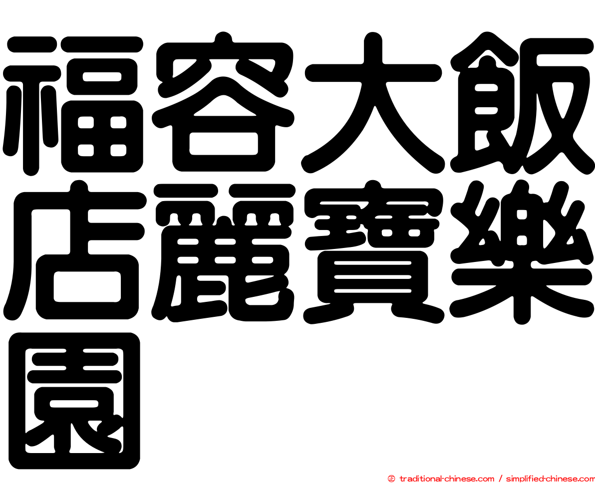 福容大飯店麗寶樂園
