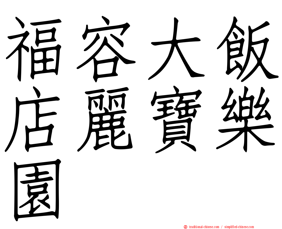 福容大飯店麗寶樂園