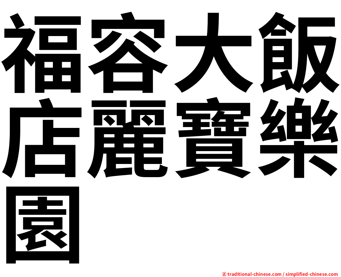 福容大飯店麗寶樂園