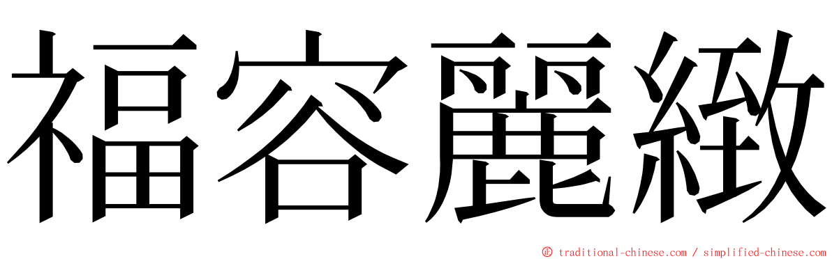 福容麗緻 ming font