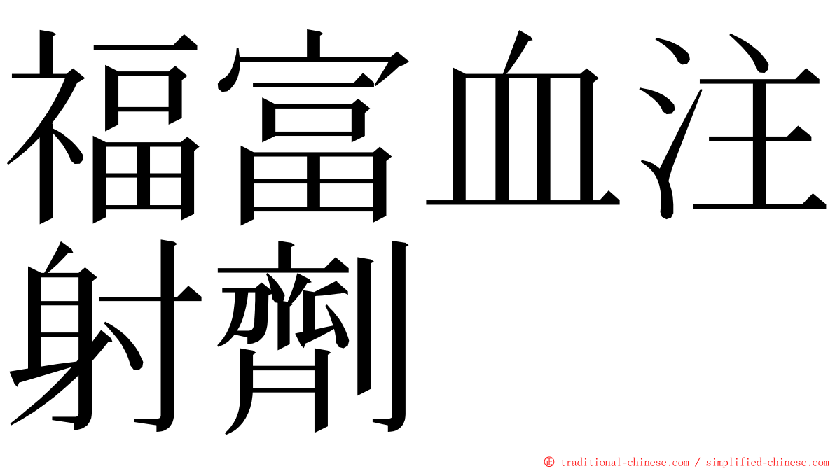 福富血注射劑 ming font