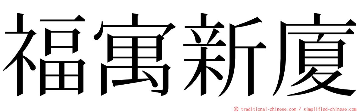 福寓新廈 ming font