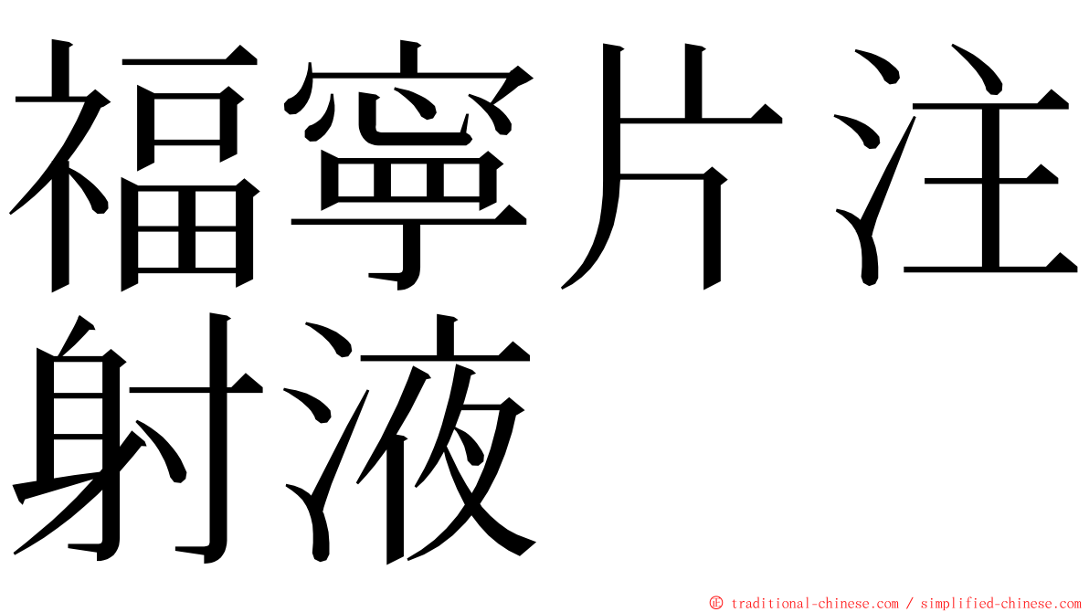 福寧片注射液 ming font