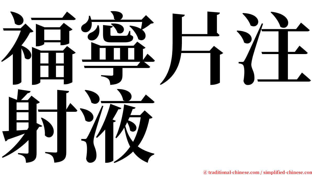 福寧片注射液 serif font