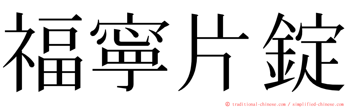 福寧片錠 ming font